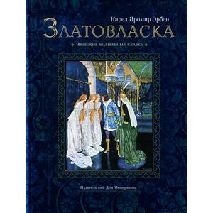 Златовласка