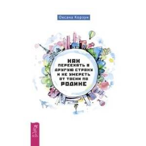 Как переехать в другую страну и не умереть от тоски по родине