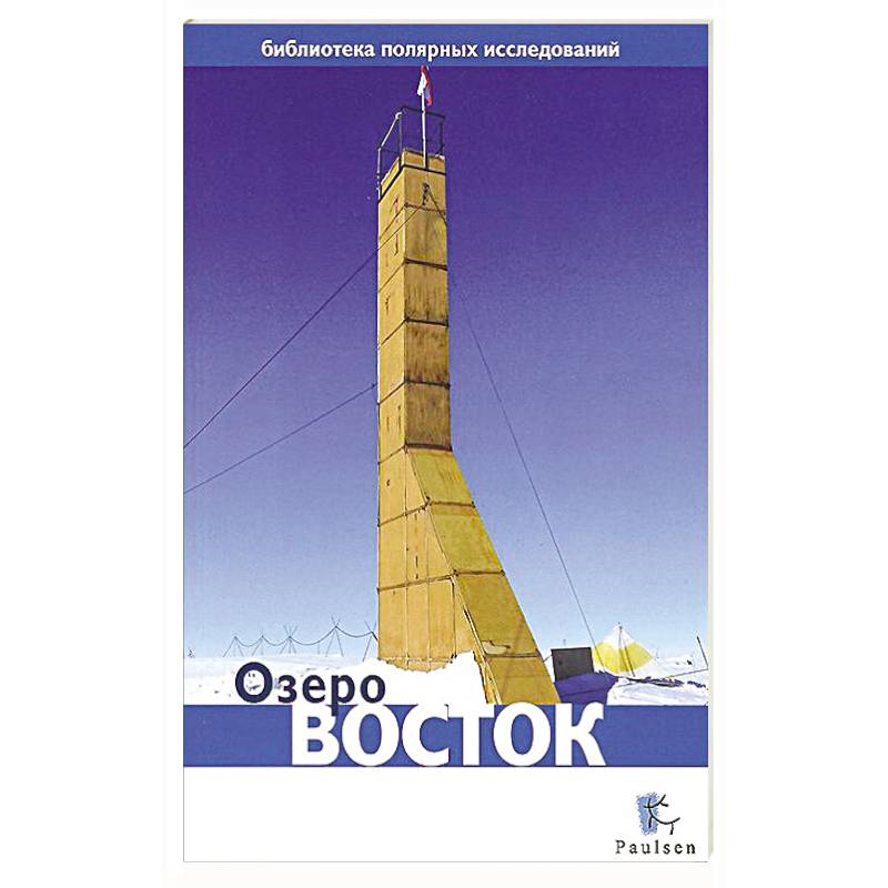 Озеро Восток