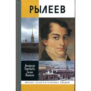 Рылеев
