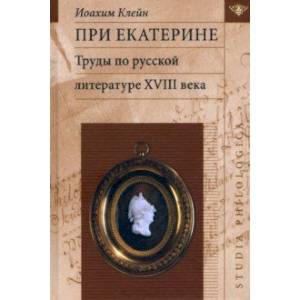 При Екатерине. Труды по русской литературе XVIII века При Екатерине. Труды по русской литературе XVIII века