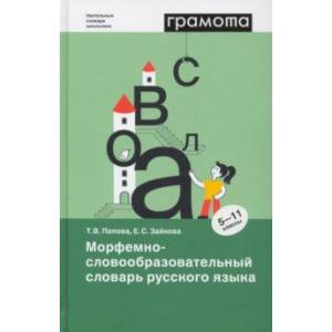 Морфемно-словообразовательный словарь русского языка. 5-11 классы. ФГОС