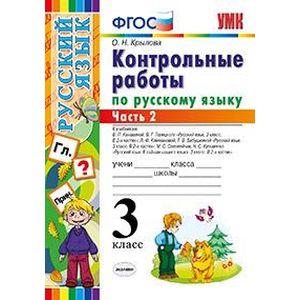 Контрольные работы по русскому языку. 3 класс. Часть 2. ФГОС