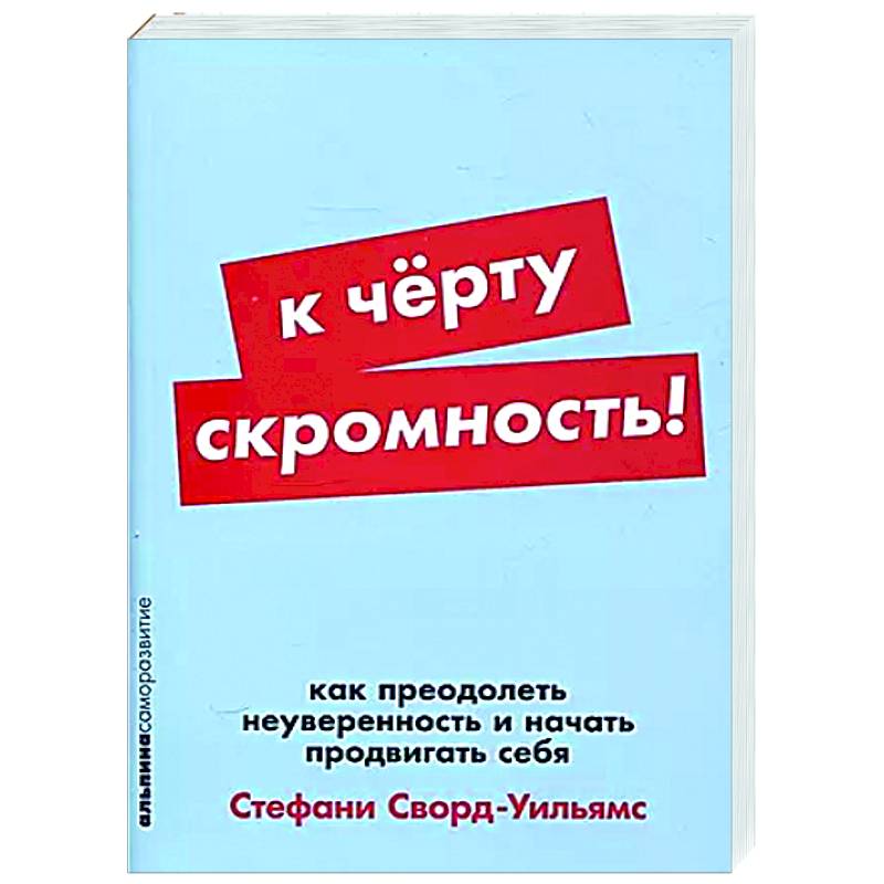 К черту скромность! Как преодолеть неуверенность и начать продвигать себя К черту скромность! Как преодолеть неуверенность и начать продвигать себя
