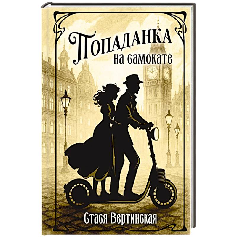 Попаданка на самокате