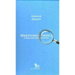 Микроэкономика. Очень краткое введение