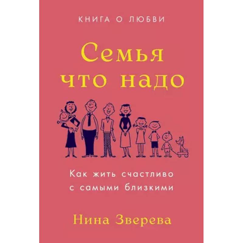 Семья что надо. Как жить счастливо с самыми близкими. Книга о любви Семья что надо. Как жить счастливо с самыми близкими. Книга о любви