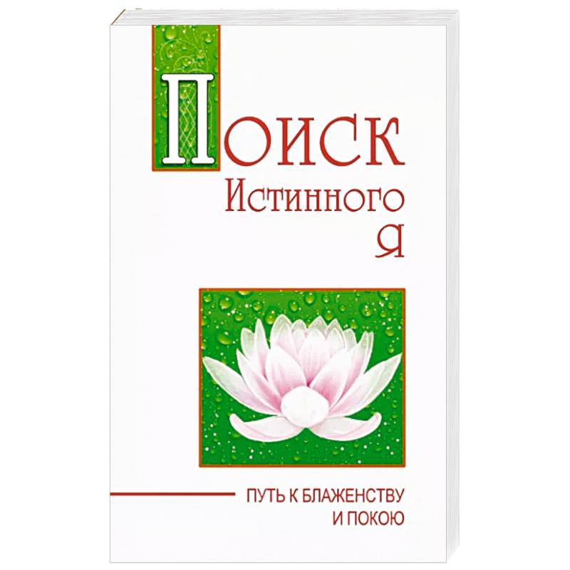 Поиск истинного я. Путь к блаженству и покою