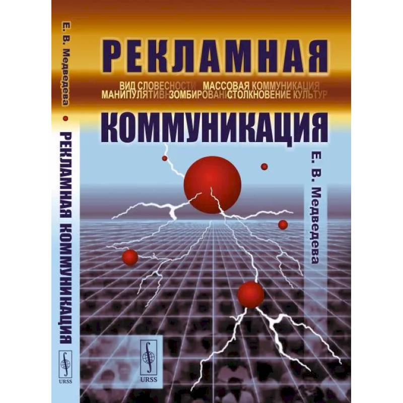 Рекламная коммуникация Рекламная коммуникация