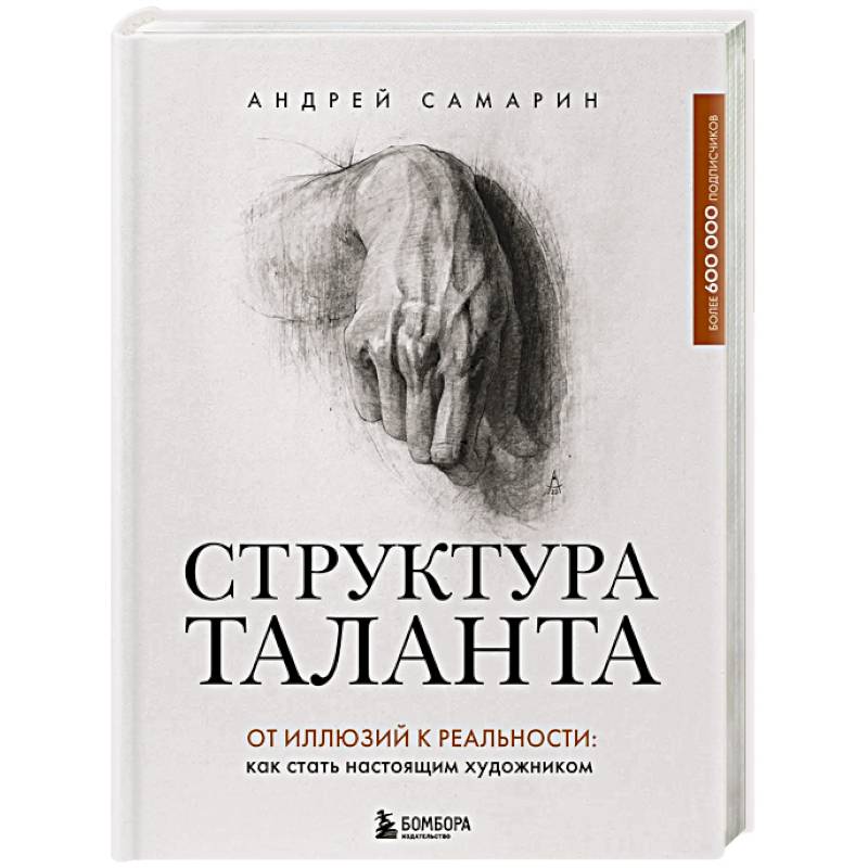 Структура таланта. От иллюзий к реальности: как стать настоящим художником