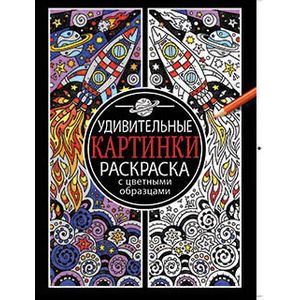 Раскраска с цветными картинками. Удивительные картинки