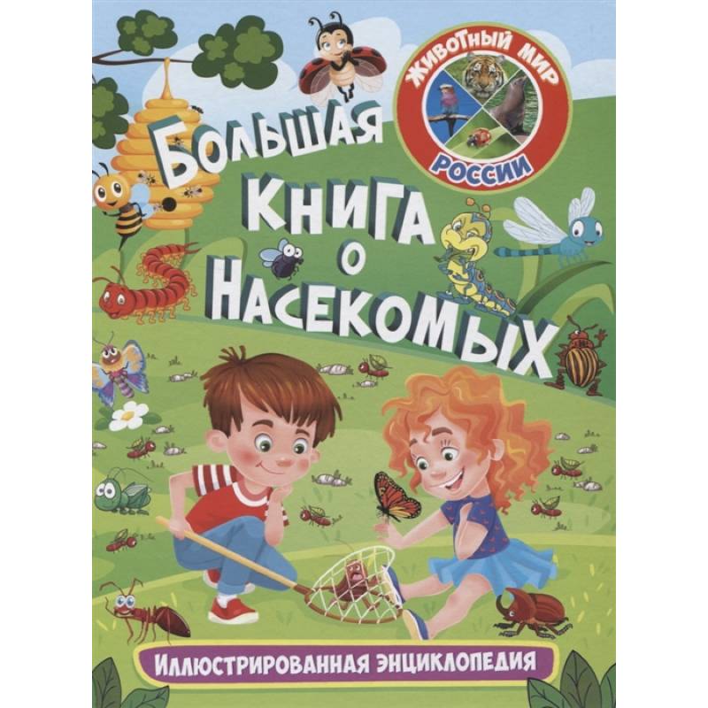 Большая книга о насекомых. Иллюстрир. энциклопедия