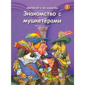 Дартаньлай и три мушкетера. Книга 1. Знакомство с мушкетерами