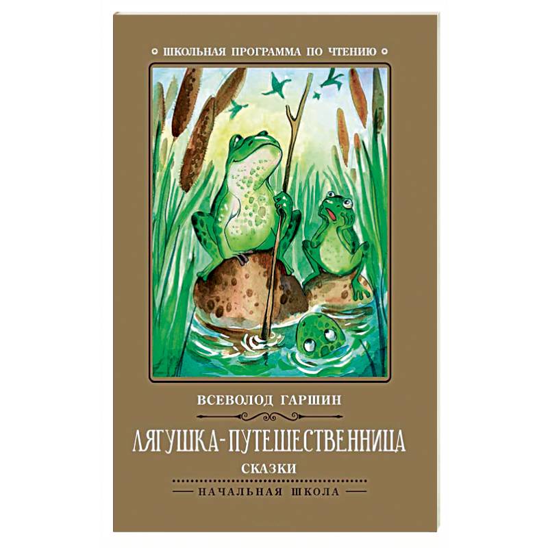 Лягушка-путешественница