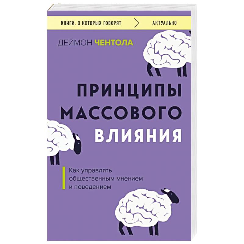 Принципы массового влияния. Как управлять общественным мнением и поведением Принципы массового влияния. Как управлять общественным мнением и поведением
