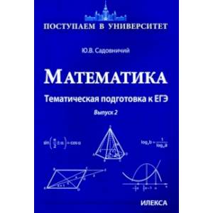 Математика. Тематическая подготовка к ЕГЭ. Выпуск 2