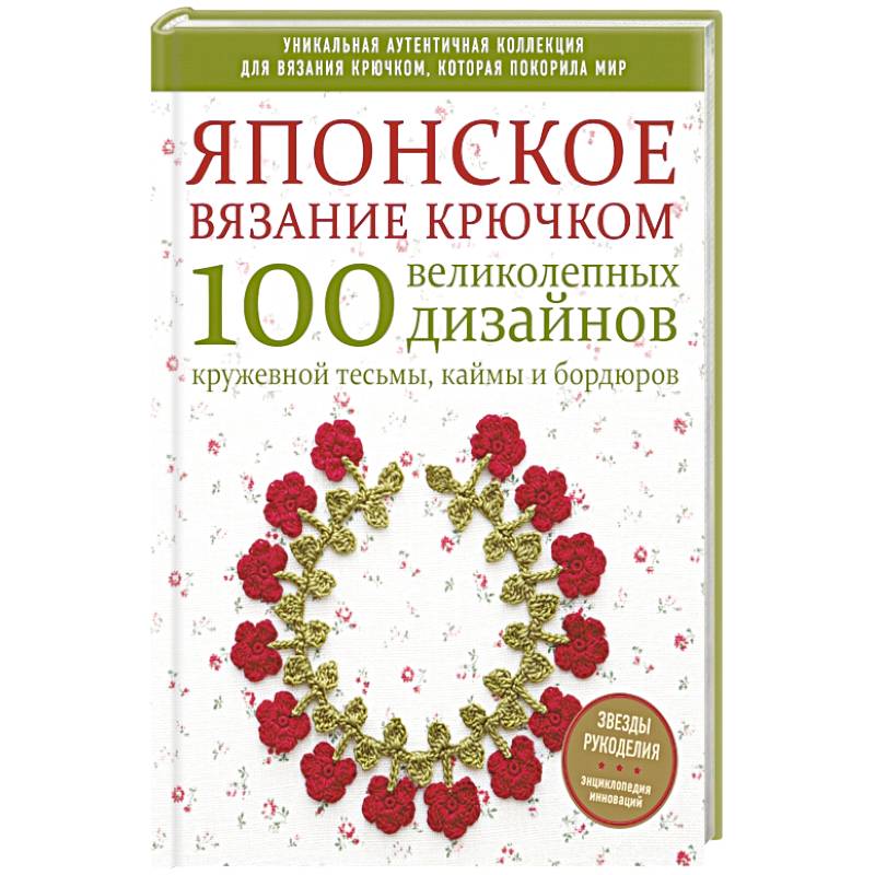 Японское вязание крючком. 100 великолепных дизайнов кружевной тесьмы, каймы и бордюров