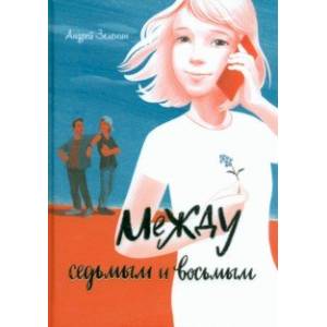 Между седьмым и восьмым