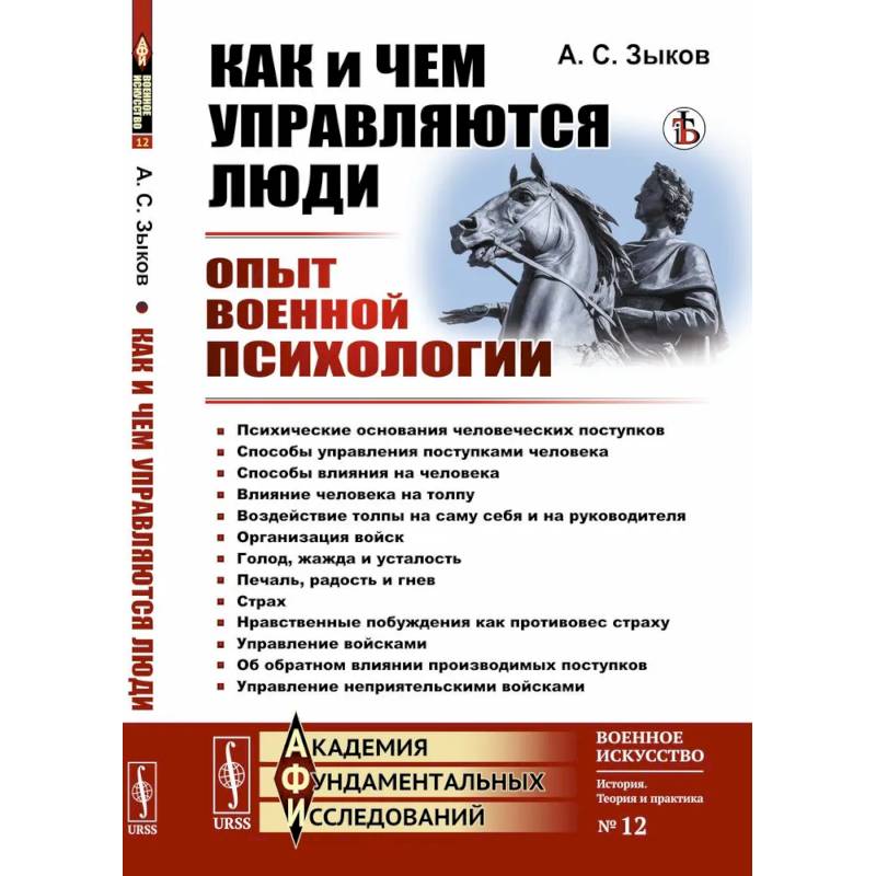 Как и чем управляются люди. Опыт военной психологии Как и чем управляются люди. Опыт военной психологии