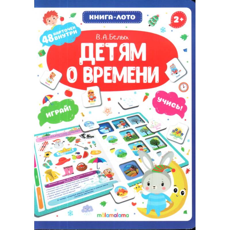 Детям о времени. Книга-лото Детям о времени. Книга-лото