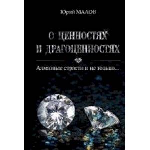 О ценностях и драгоценностях. Алмазные страсти и не только…