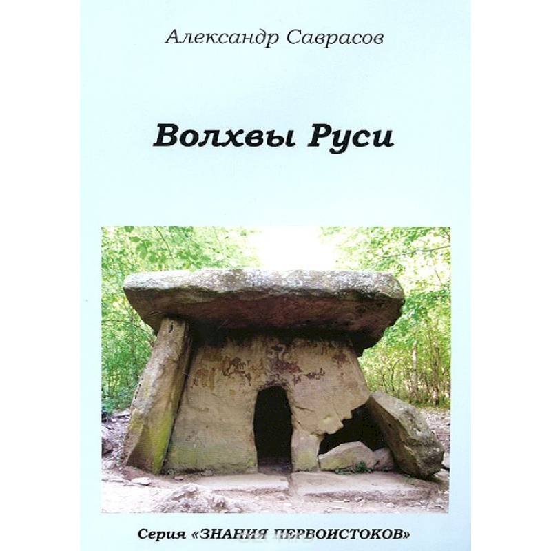 Волхвы Руси.Книга 7