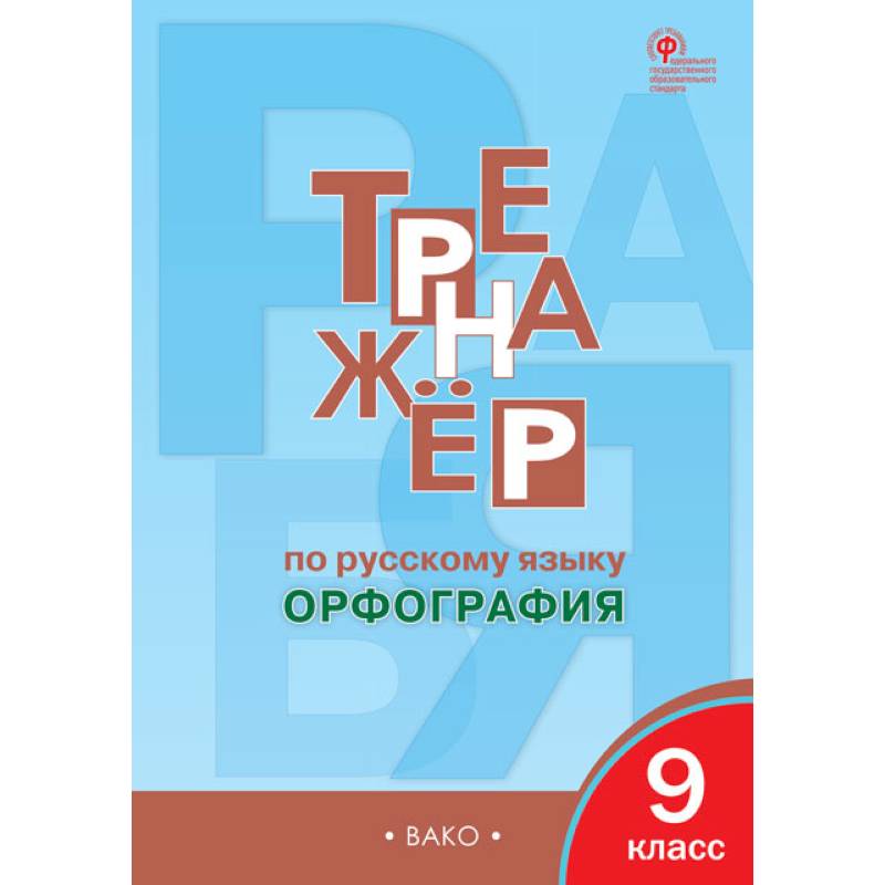 Русский язык. 9 класс. Тренажер. Орфография ФГОС Русский язык. 9 класс. Тренажер. Орфография ФГОС