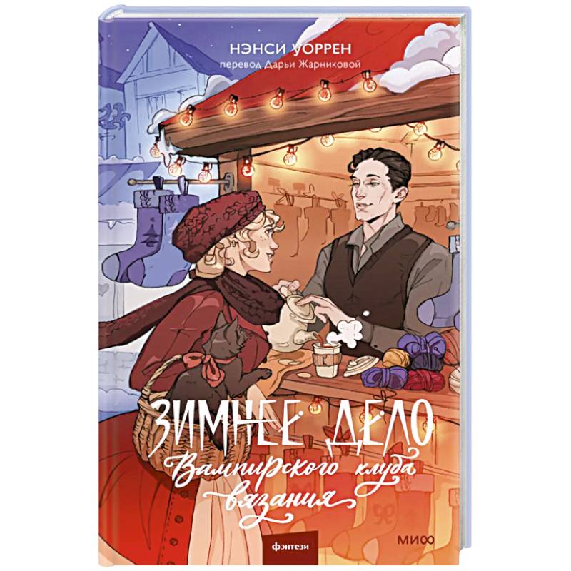 Зимнее дело Вампирского клуба вязания Зимнее дело Вампирского клуба вязания