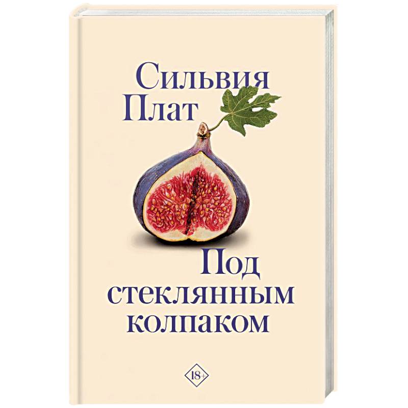 Под стеклянным колпаком