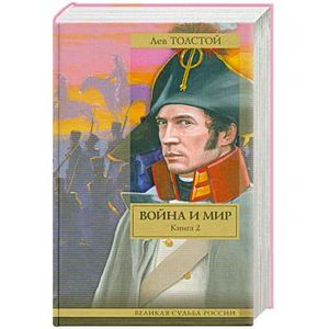 Война и мир. В 2 книгах. Книга 2.