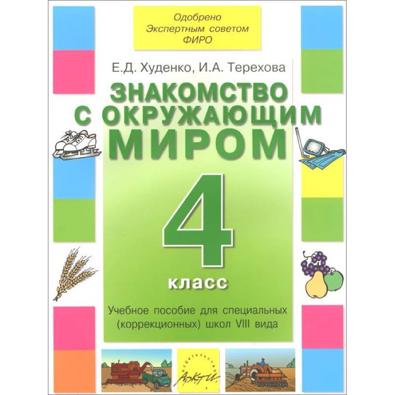 Знакомство с окружающим миром 4 класс. Учебник 8 вида