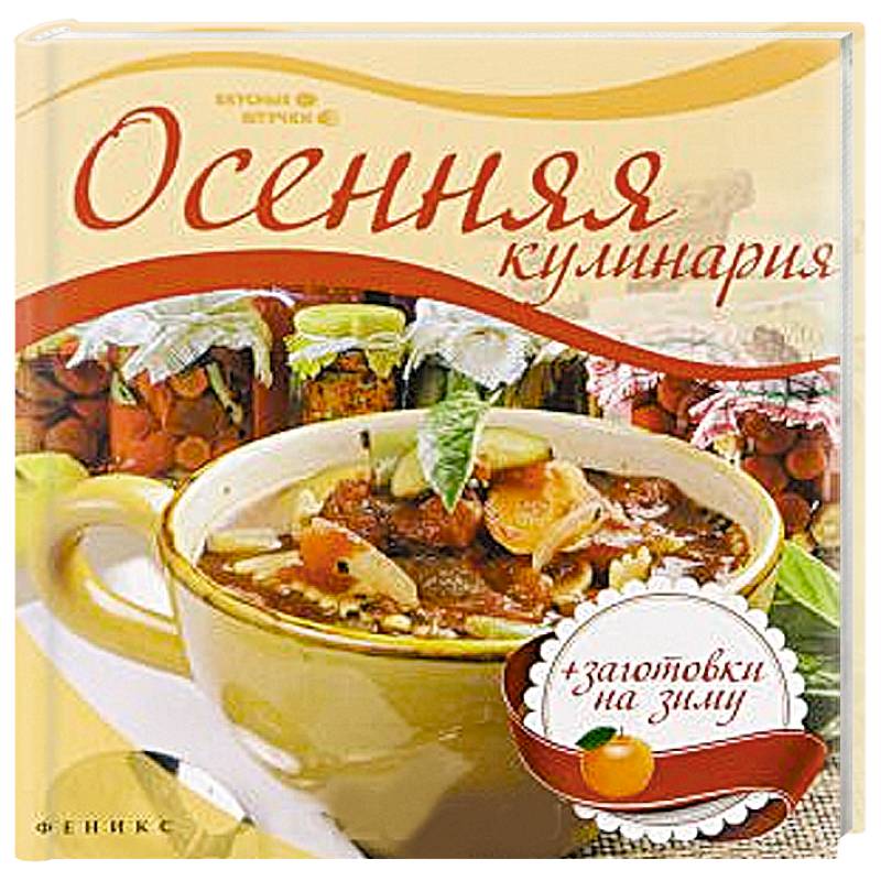 Осенняя кулинария