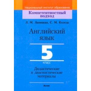Английский язык. 5 класс. Дидактические и диагностические материалы. Пособие для учителей Английский язык. 5 класс. Дидактические и диагностические материалы. Пособие для учителей