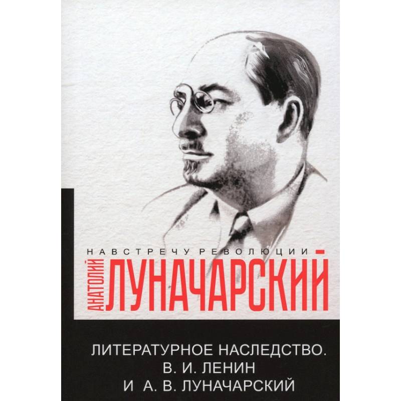 Литературное наследство. В.И. Ленин и А.В.Луначарский Литературное наследство. В.И. Ленин и А.В.Луначарский