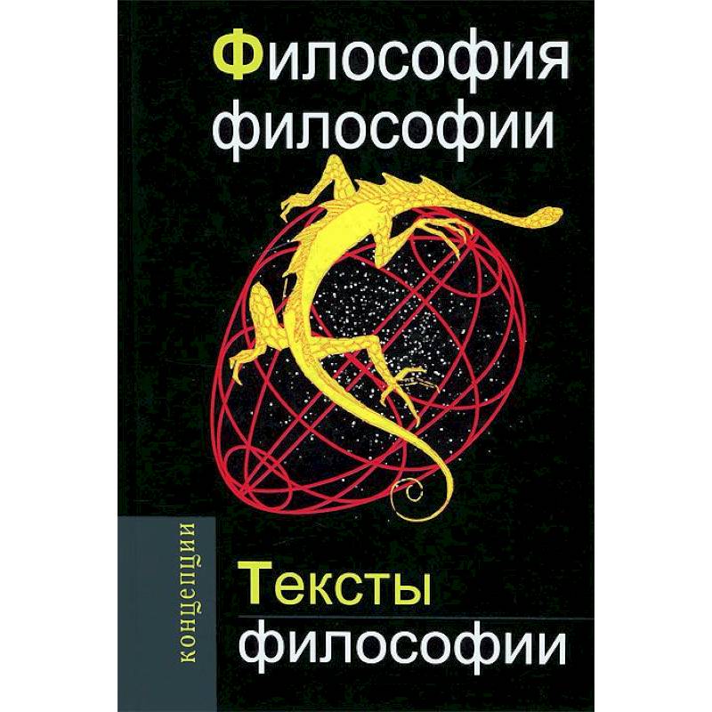Философия философии. Тексты философии