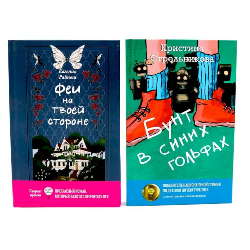 Феи на твоей стороне. Бунт в синих гольфах (комплект из 2-х книг)