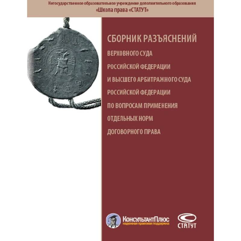 Разъяснение высшего. Обязательственный статут. Сборник разъяснений. Современные статут. Арбитражный статут.