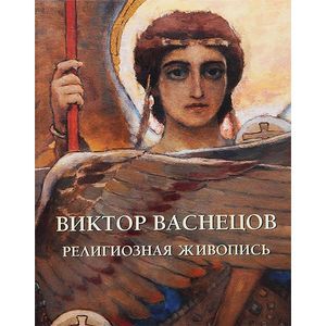 Виктор Васнецов. Религиозная живопись