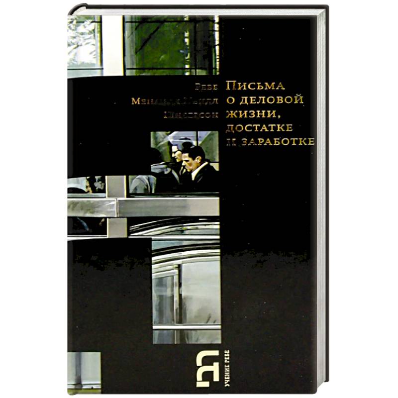 Письма о деловой жизни, достатке и заработке