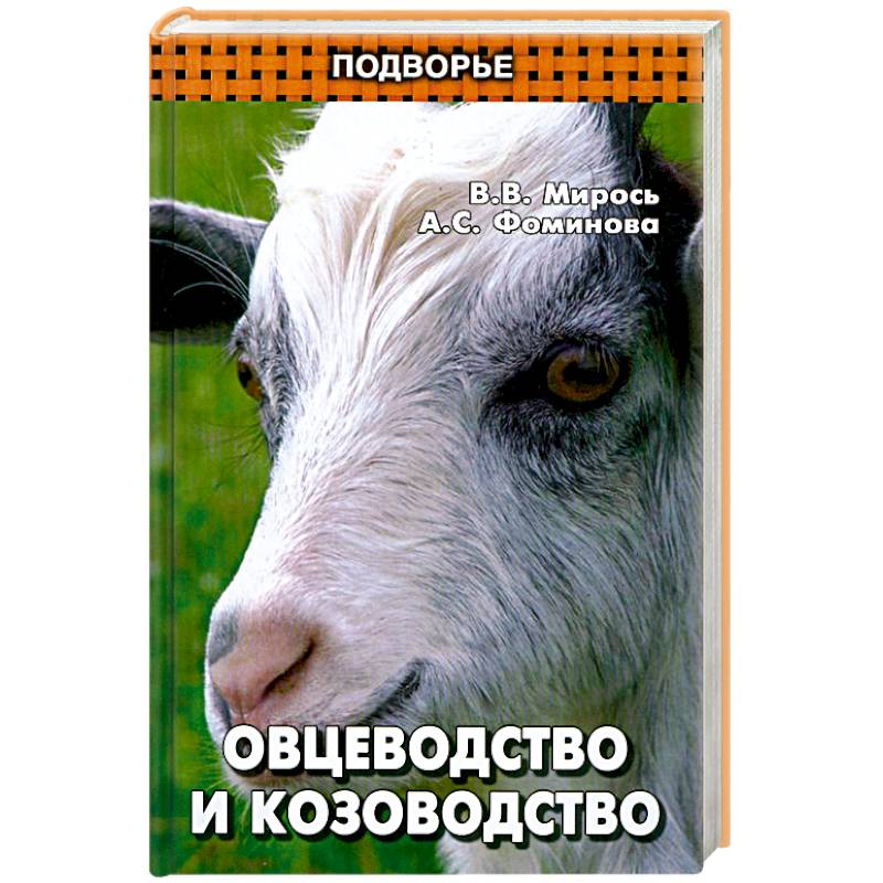 Овцеводство и козоводство