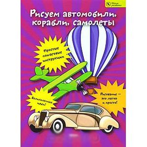 Рисуем автомобили, корабли, самолеты