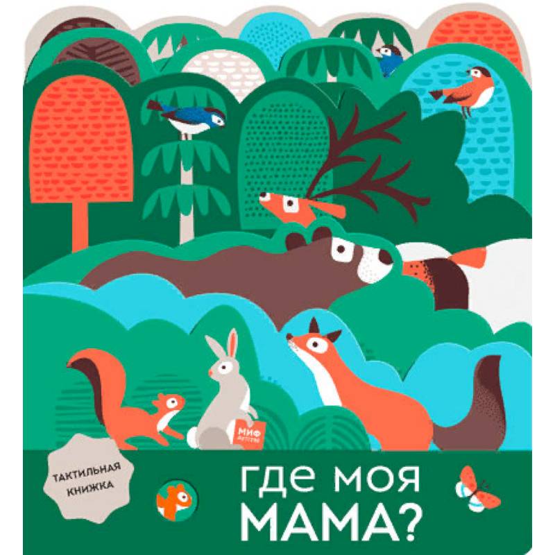 Где моя мама?