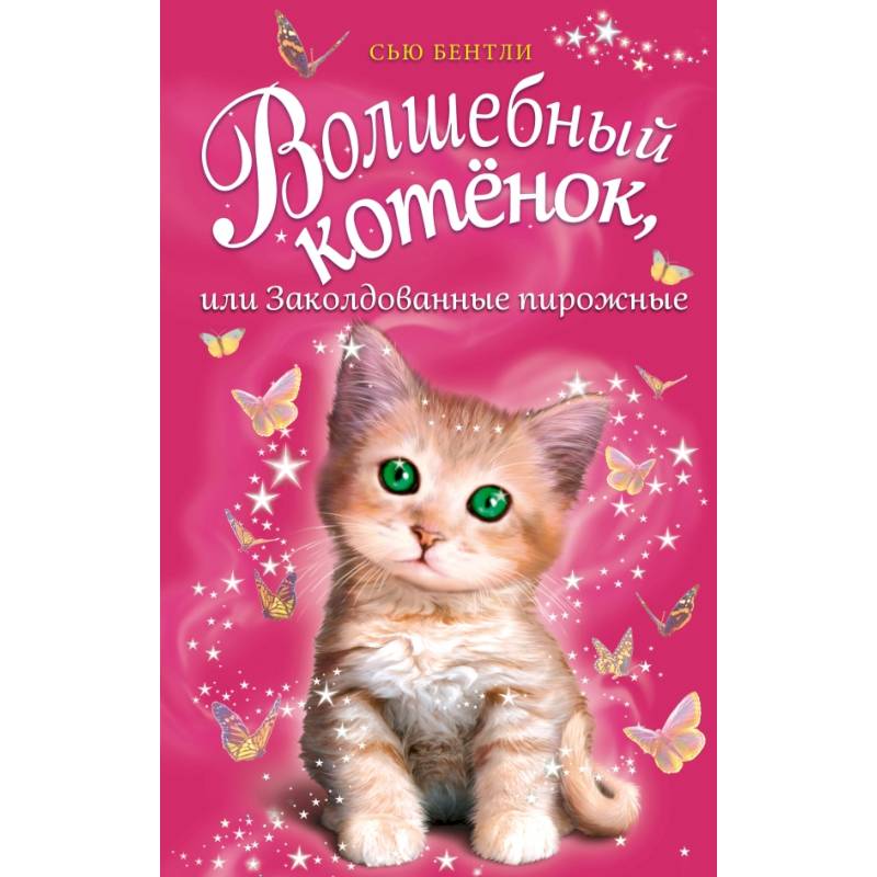 Волшебный котёнок, или Заколдованные пирожные Волшебный котёнок, или Заколдованные пирожные