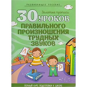 30 уроков правильного произношения трудных звуков
