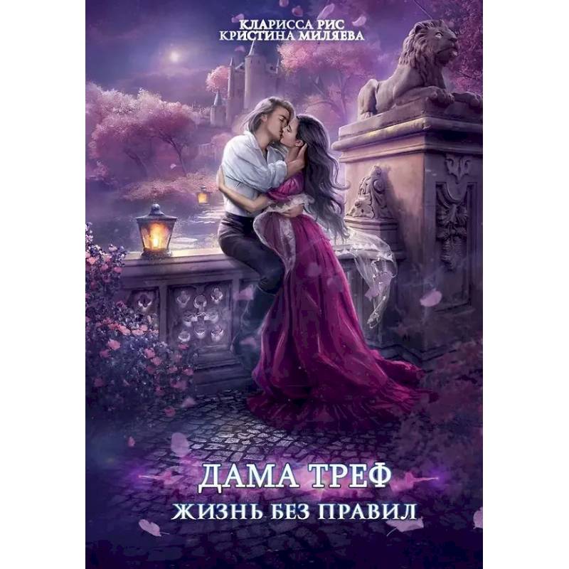 Дама Треф. Жизнь без правил