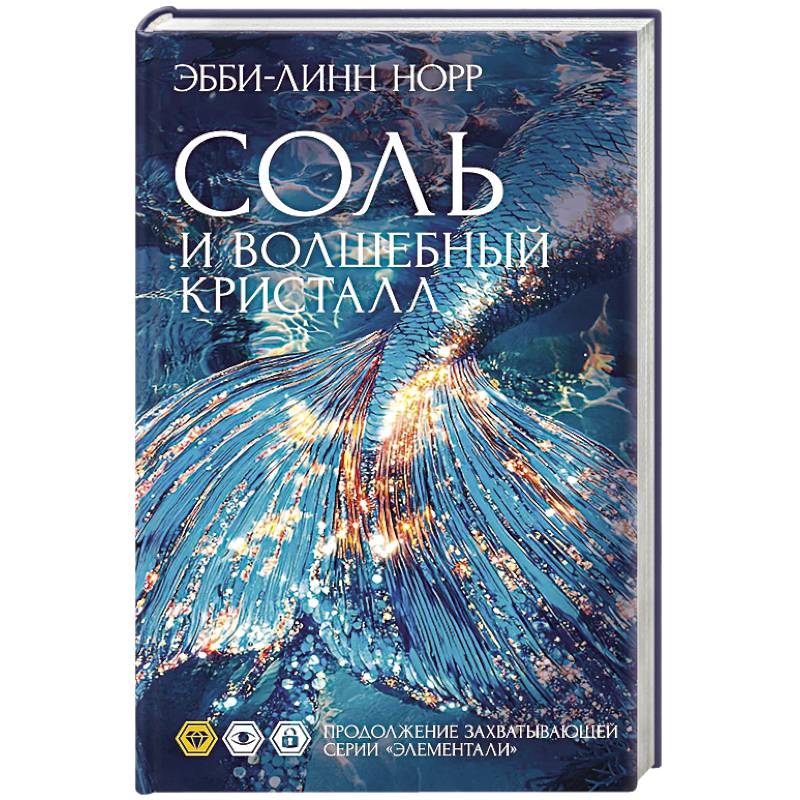 Соль и волшебный кристалл