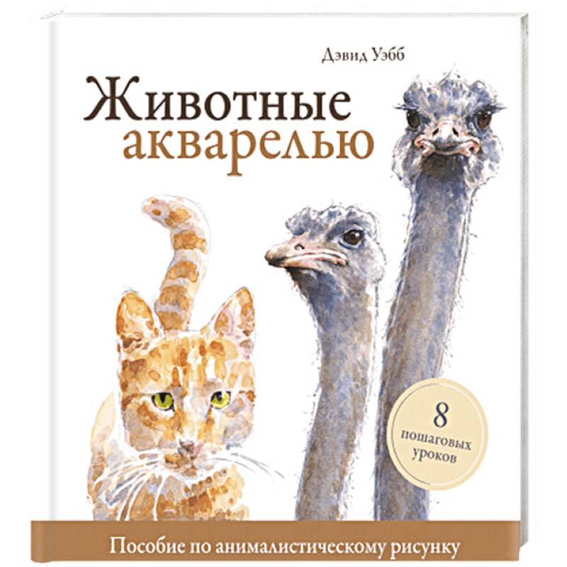 Животные акварелью. Пособие по анималистическому рисунку. 8 пошаговых уроков