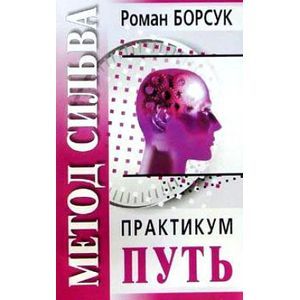 Метод Сильва. Практикум. Часть 2. Путь