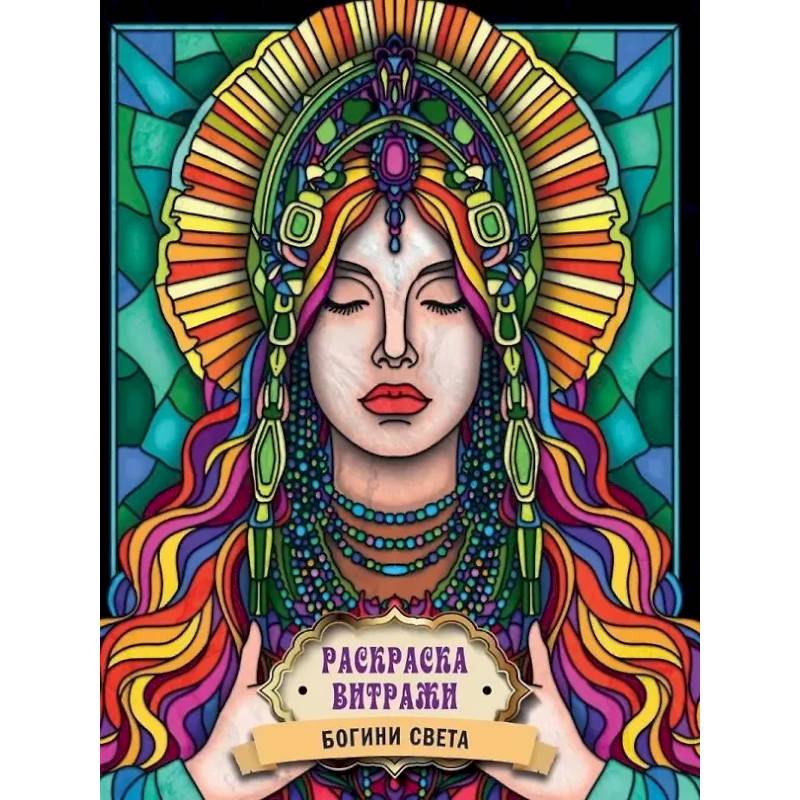 Богиня Света