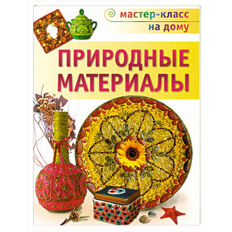 Природные материалы